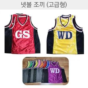 고급형 넷볼 조끼 유니폼 2팀용 14장 팀조끼