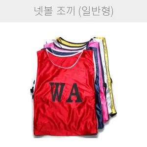 일반형 넷볼 조끼 유니폼 2팀용 14장 팀조끼