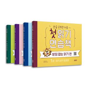 [T멤버십10%+선물]한글 공부한 다음 첫 읽기 연습책 받침 없는 읽기 편 1~4권 세트/아동도서 드림