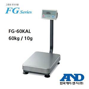 산업용 다용도 저울 60kg/0.01kg LCD 표시창 아답터 건전지 겸용 FG-60KAL 한국에이앤디