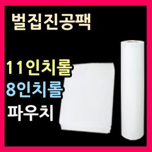 가정용진공팩 벌집포장지 수비드진공팩 엠보싱포장지 8인치파우치 11인치롤팩 롤필름 음식압축비닐 VP
