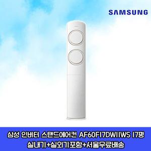 가전환급대상 삼성 Q9000 인버터 스탠드에어컨 AF60F17DW11WS 17평 거실용 가정용 설치비별도 수도권설치
