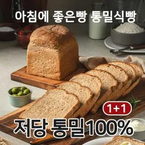 [아침에좋은빵]100% 통밀빵 아침에 좋은빵 통곡물 식빵 비건 당뇨 호두 크랜베리 무화과