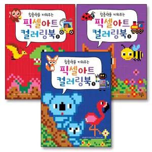 [카드10%] 집중력을 키워주는 픽셀아트 컬러링북 1 2 3 세트 (전3권)