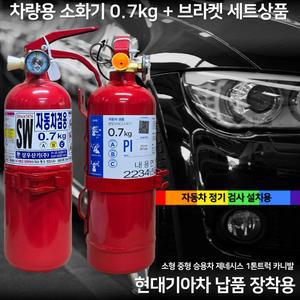 국산 삼우 차량용 소화기 0.7kg 파라텍  + 브라켓 스트랩 세트 상품아반떼 그랜저 제네시스 소나타 쏘렌토
