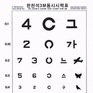 한천석 표준 시력검사표 3M 안과 병원 어린이 소아 성인 시력측정 의료기기