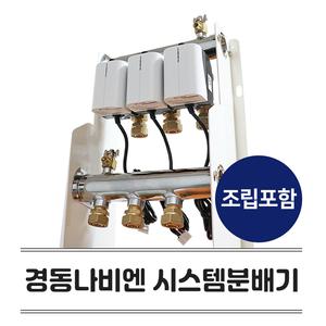 경동나비엔 시스템분배기 보일러 각방시스템 전용 KS인증 스텐 난방, 온수분배기 세트구성 3구