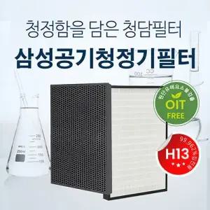 국내산 삼성 H13등급 필터 AX60M5550WFD CFX-D100D