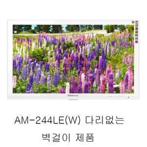 에이메카 24인치AM-244LE 화이트 다리없는 벽걸이 제품 대체 스텐드 가능