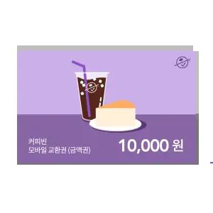 [커피빈] 커피빈상품권 모바일교환권 10,000원권