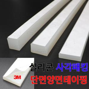 실리콘사각패킹 단면양면테이핑(두께15mm*폭20mm)-5M(반투명)