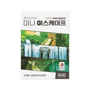 코리아보드게임즈 미니 이스케이프: 사라진 교단의 미스터리, 1개