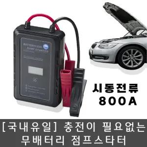 충전이 필요없는 무배터리 슈퍼캐패시터 점프스타터 하이퍼카충이 BV-800