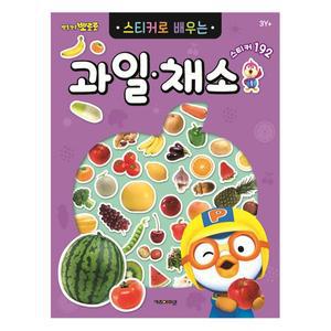 [기타]뽀로로 스티커로 배우는 과일 채소 개정판