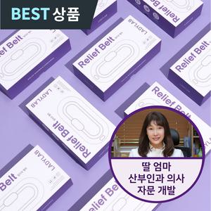 레이디랩 릴리프 벨트