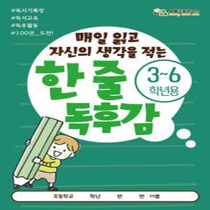 [한 줄 독후감 3-6학년] 쏭쌤의 매일 읽고 자신의 생각을 적는 100권 도전 독서기록장_독서교육 독후활동