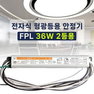 220V 전자식 형광등 안정기 4핀 FPL PL 36W 2등용 LED18W 램프호환 넥스타 슬림형안정기