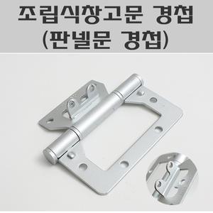 조립식창고문경첩/스윙도어정첩/판넬문경첩/이지경첩판넬문용