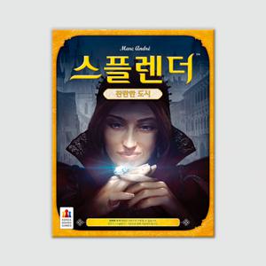 (학습교재)코리아보드게임즈 스플렌더 확장 찬란한도시/