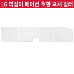 호환 LG 벽걸이 에어컨 필터 SQ06ACJCAJ SQ06ADJCAJ