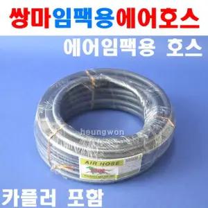 쌍마 임팩용 에어호스 8mmx20m 8020453 에어호스 6063212 콤프레샤에어호스 콤프레샤호스 카플러