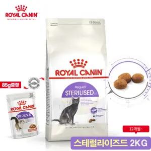 로얄캐닌 고양이 사료 스테럴라이즈드 2kg/ 습식파우치 덤/ 중성화묘 체중조절 / 1년이상유통기한보장