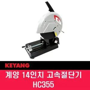 계양 고속절단기 HC355 14인치