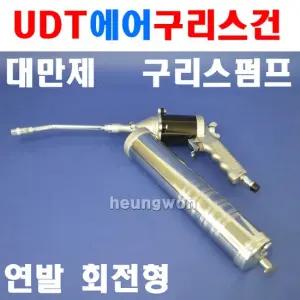UDT 에어구리스건 UD-508C 연발회전형 5914540 주입기