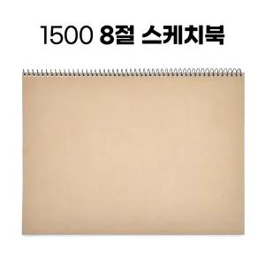 1500 8절 스케치북 10매 크로키북 드로잉북 종합장 연습장