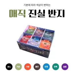 색이 변하는 매직 진실반지 (1박스/24입)