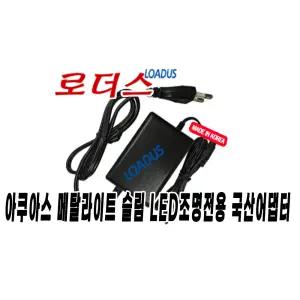 아쿠아스AQVAS METAL LIGHT slim 메탈라이트 슬림 300 조명용LYD1202000K호환 12V국산어댑터(파워코드포함)