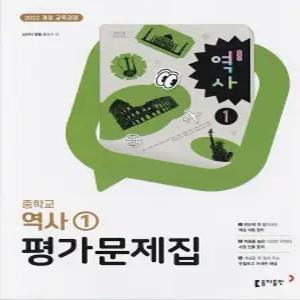 (최신) 동아출판 중학교 역사 1 평가문제집 홍성구 교과서편