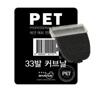 앙비뉴 33발 U커브형 교체날-촘촘날