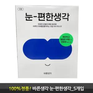 바른생각 눈편한생각 무향 훈증효과 온열 아이마스크 5개입 1박스/2박스(2종 택1)