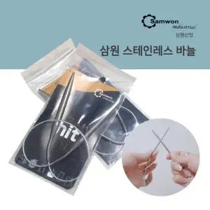 삼원 히트바늘 스텐줄바늘 43cm 82cm대바늘 뜨개실 프랜즈얀