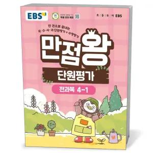 [카드10%+선물] EBS 초등 만점왕 단원평가 전과목 4-1 (2026년)