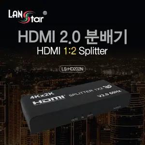 랜스타 LS-HD202N HDMI 2.0 분배기 1:2