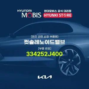 [현대모비스]컷솔레노이드밸브 (334252J400) 현대모비스부품몰