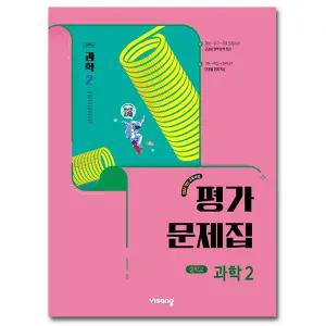 최신) 비상교육 중학교 과학 2 평가문제집 중등 2학년 중2 비상 임태훈