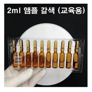 (CJM)간호 주사실습용 교육용 앰플 갈색 2ml (50개입)
