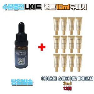 수분충전 나이트앰플 10ml 구매시 아이오페 슈퍼바이탈 아이크림 3ml 12개