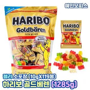 하리보 골드베렌 (1285g) 대용량 지퍼백 소포장 곰젤리 꼬마곰 말랑 쫀득 간식 사무실 학교 탕비실 편의점 간식