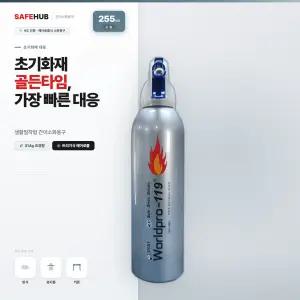 세이프허브 친환경 간이소화기 캠핑용 차량용 가정용 휴대용 월드프로119 255ml 은색