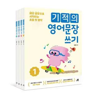 기적의 영어문장 쓰기 세트