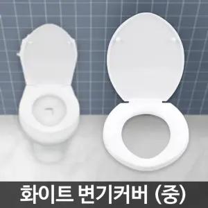 변기커버 중 화장실 뚜껑 시트 덮개 좌변기 양변기/변기/카바/커버/변기통/씨트/가정용/간편/설치/교체용
