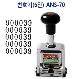 아톰 번호기 6단 넘버링/넘버링/숫자/도장/스탬프/스템프/번호/넘버링기/사무실/사무용/날짜/번호기