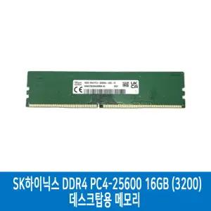 SK하이닉스 데스크탑용 메모리 DDR4-25600(3200) 16GB (새상품)/HH