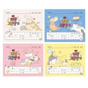 냥냥 15칸 그림일기 8개(혼합) 초등학생 노트 일기장