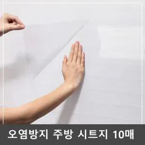 기름방지 오염방지 타일 주방 부엌 투명 시트지 10p/부착식/매트/싱크대/용품/방수/가죽/가구/씽크대
