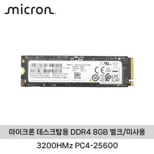 마이크론 데스크탑용 DDR4 8GB (3200HMz PC4-25600) 벌크/미사용 ND